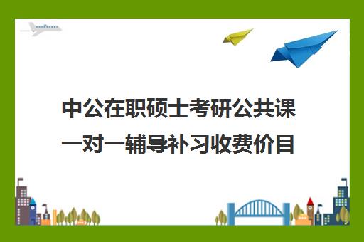 中公在职硕士考研公共课一对一辅导补习收费价目表