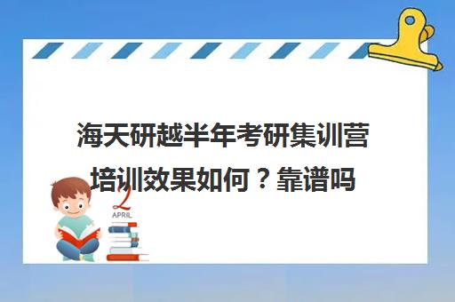 海天研越半年考研集训营培训效果如何？靠谱吗（研途和海天考研哪个好）