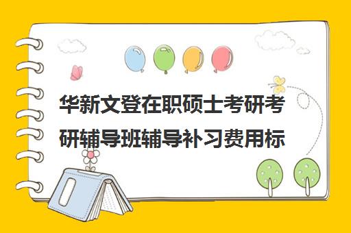 华新文登在职硕士考研考研辅导班辅导补习费用标准价格表