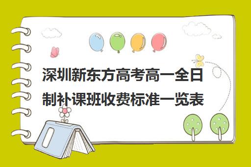 深圳新东方高考高一全日制补课班收费标准一览表(高三全日制补课机构多少钱)