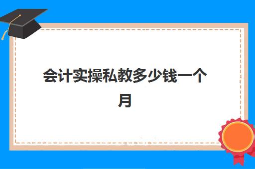 会计实操私教多少钱一个月(会计接私活多少钱一个月)