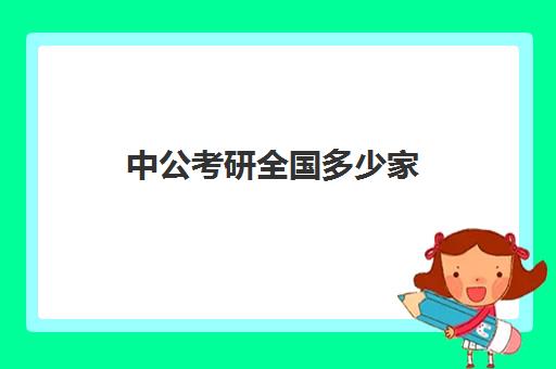 中公考研全国多少家(中公教育报名人数查询)