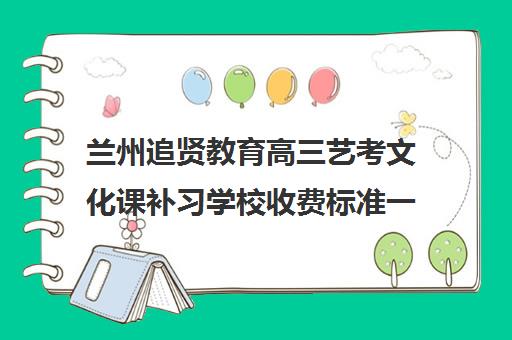 兰州追贤教育高三艺考文化课补习学校收费标准一览表