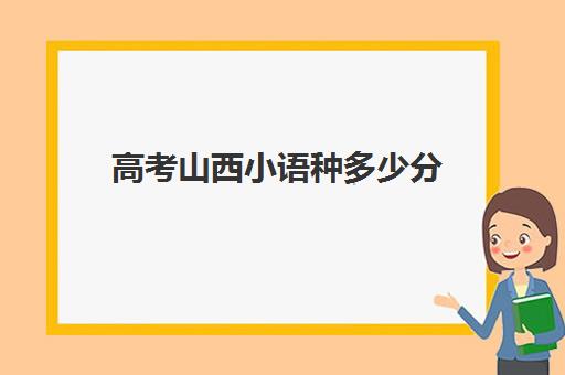 高考山西小语种多少分(山东高考小语种的限制)