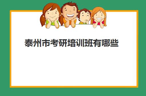 泰州市考研培训班有哪些(泰州考研报考点和考场)