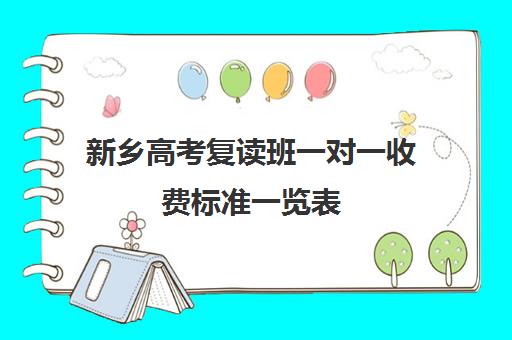 新乡高考复读班一对一收费标准一览表(新乡高中一对一辅导机构)