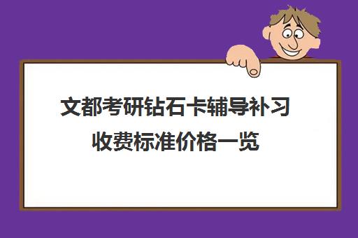 文都考研钻石卡辅导补习收费标准价格一览