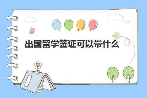 出国留学签证可以带什么(留学需要提供什么资料)