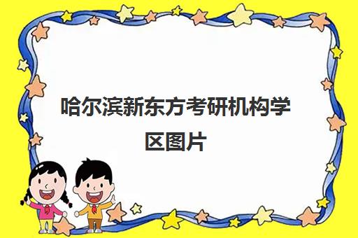 哈尔滨新东方考研机构学区图片(新东方考研院校库)