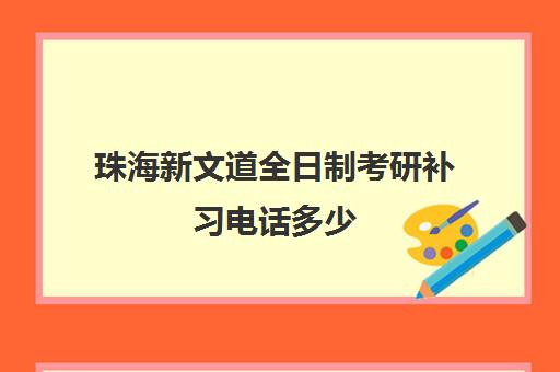 珠海新文道全日制考研补习电话多少