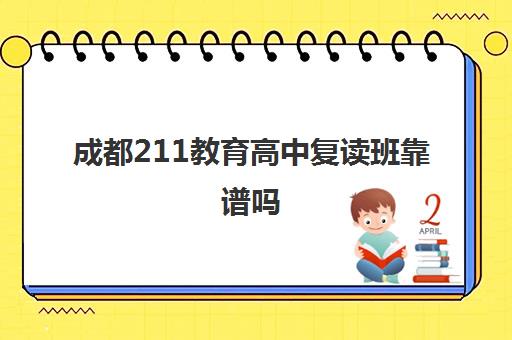 成都211教育高中复读班靠谱吗(成都七中复读生条件)