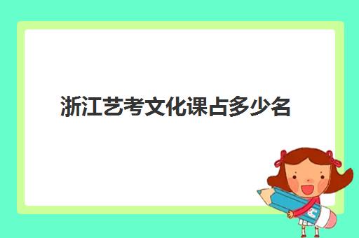 浙江艺考文化课占多少名(浙江省艺术生文化高考控制线)