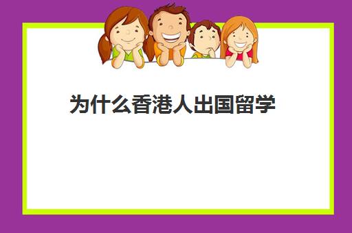 为什么香港人出国留学(香港算不算海外留学经历)