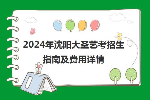 2024年沈阳大圣艺考招生指南及费用详情