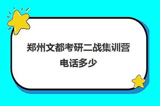 郑州文都考研二战集训营电话多少（二战集训营简介）