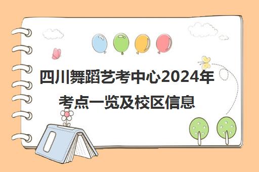 四川舞蹈艺考中心2024年考点一览及校区信息