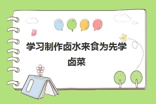 学习制作卤水来食为先学卤菜