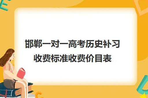 邯郸一对一高考历史补习收费标准收费价目表