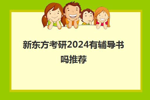 新东方考研2024有辅导书吗推荐(高二辅导书推荐)