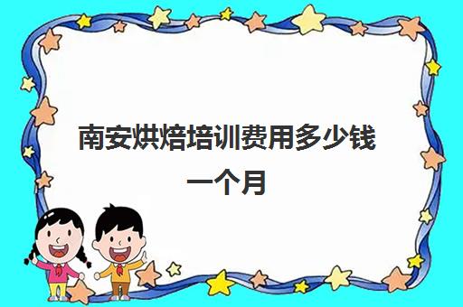 南安烘焙培训费用多少钱一个月(蛋糕烘焙师要学多久)