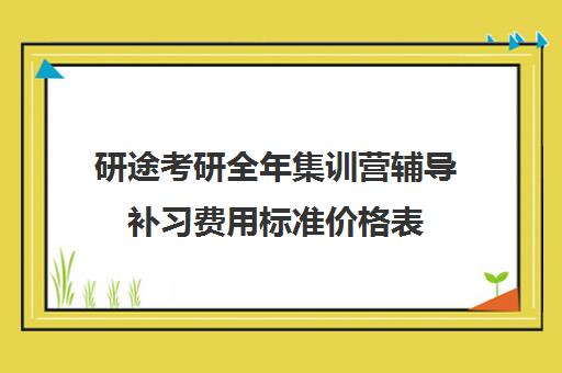 研途考研全年集训营辅导补习费用标准价格表