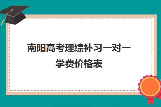 南阳高考理综补习一对一学费价格表