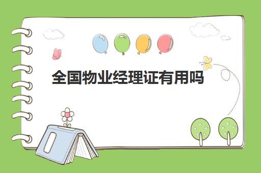 全国物业经理证有用吗(物业经理证书有什么用)