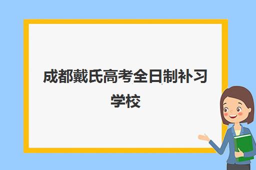 成都戴氏高考全日制补习学校