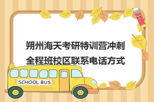 朔州海天考研特训营冲刺全程班校区联系电话方式（天津海文考研培训学校）