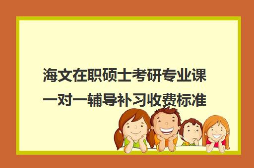 海文在职硕士考研专业课一对一辅导补习收费标准一览表