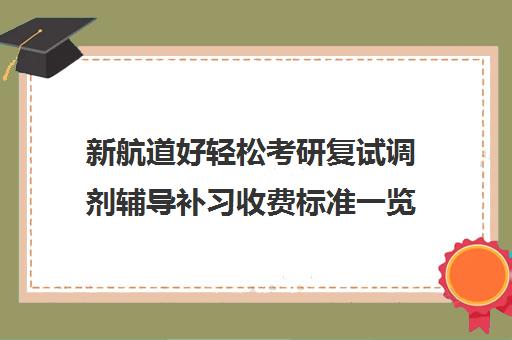 新航道好轻松考研复试调剂辅导补习收费标准一览表