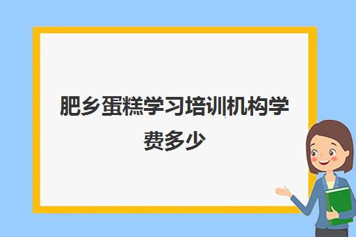 肥乡蛋糕学习培训机构学费多少