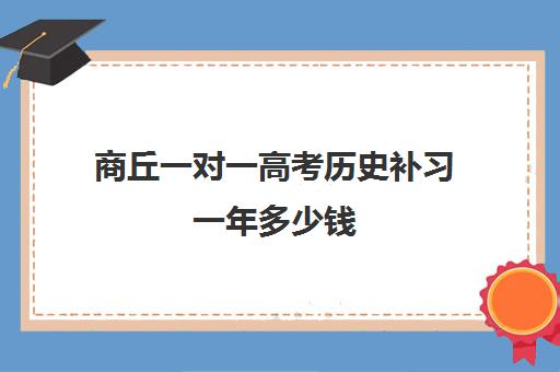 商丘一对一高考历史补习一年多少钱