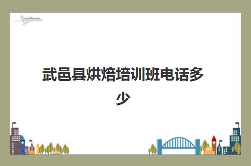 武邑县烘焙培训班电话多少(糕点烘焙专业培训学校)