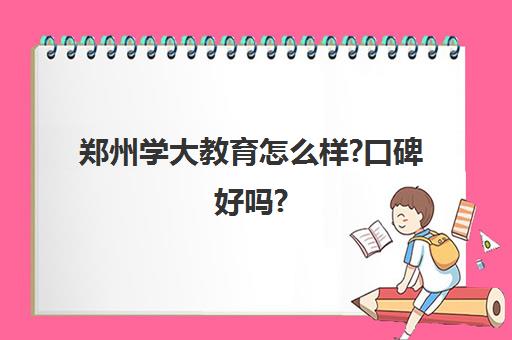 郑州学大教育怎么样?口碑好吗?(学大教育补课费用太高了)