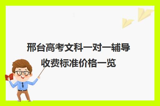 邢台高考文科一对一辅导收费标准价格一览(精锐一对一收费标准)