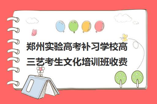 郑州实验高考补习学校高三艺考生文化培训班收费价格多少钱