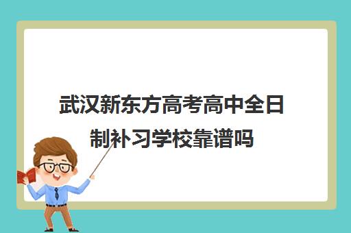 武汉新东方高考高中全日制补习学校靠谱吗