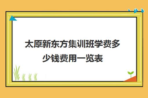 太原新东方集训班学费多少钱费用一览表(不集训可以艺考吗)