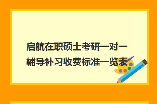 启航在职硕士考研一对一辅导补习收费标准一览表