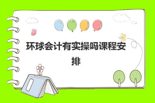 环球会计有实操吗课程安排(acca一年可以考几门)