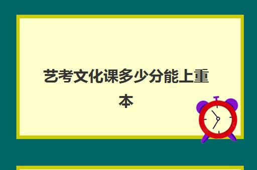 艺考文化课多少分能上重本(艺考统考没过分数线能不能上)