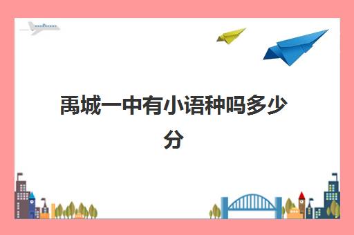 禹城一中有小语种吗多少分(禹城外国语实验高中升学率)