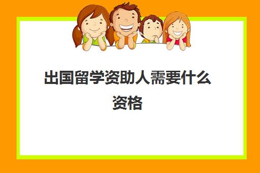 出国留学资助人需要什么资格(国家留学基金资助出国留学外语条件)