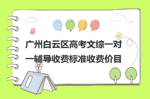 广州白云区高考文综一对一辅导收费标准收费价目表(广州高三复读学校排名及费用)