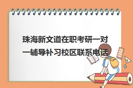 珠海新文道在职考研一对一辅导补习校区联系电话方式