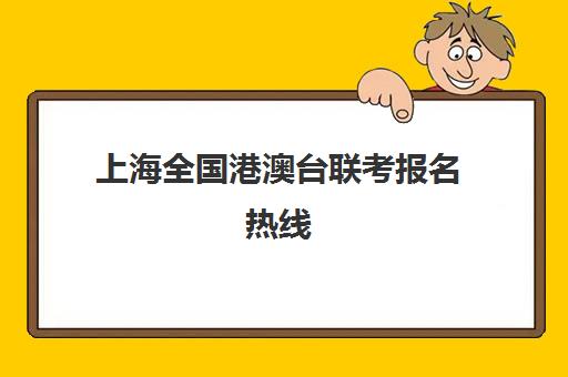 上海全国港澳台联考报名热线(港澳台联考各校分数线)