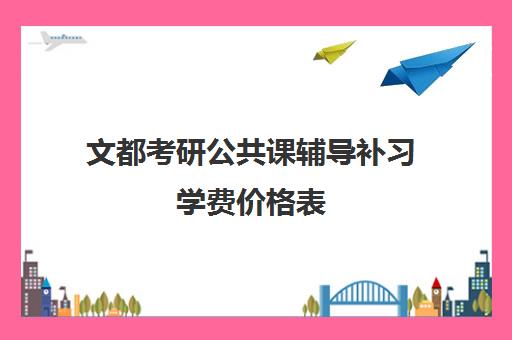 文都考研公共课辅导补习学费价格表