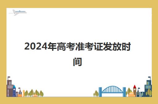 2024年高考准考证发放时间