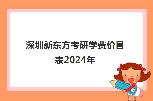 深圳新东方考研学费价目表2024年(香港中文大学深圳分校研究生学费)